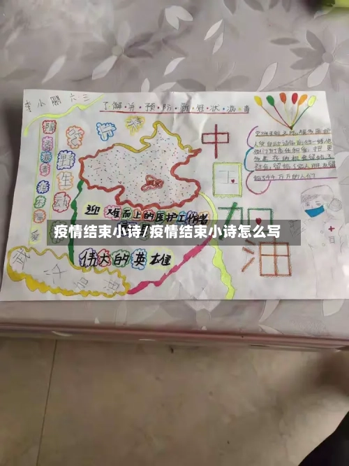 疫情结束小诗/疫情结束小诗怎么写