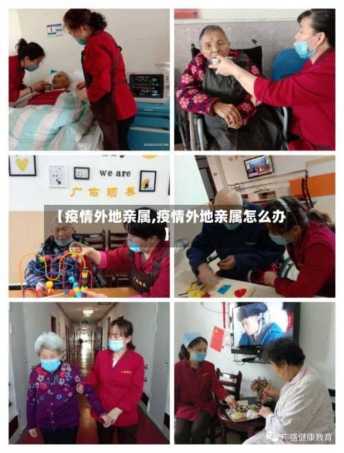 【疫情外地亲属,疫情外地亲属怎么办】-第2张图片