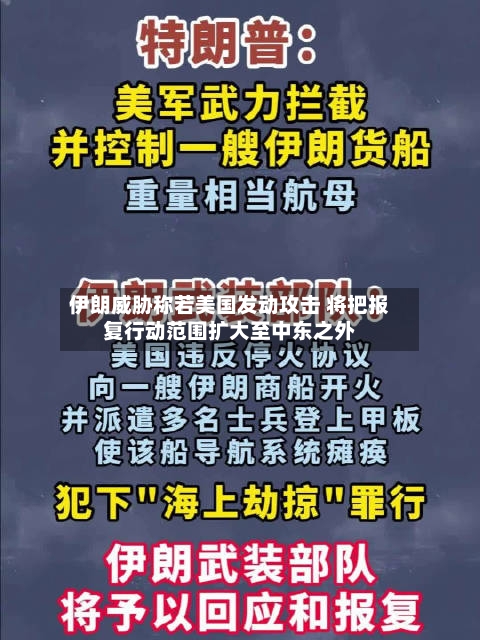 伊朗威胁称若美国发动攻击 将把报复行动范围扩大至中东之外