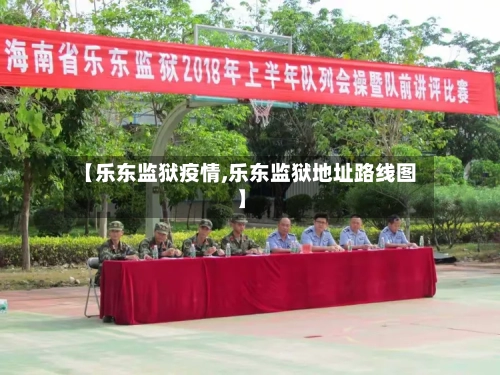 【乐东监狱疫情,乐东监狱地址路线图】