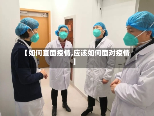 【如何直面疫情,应该如何面对疫情】-第2张图片
