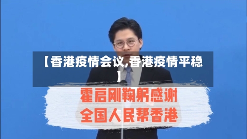 【香港疫情会议,香港疫情平稳】