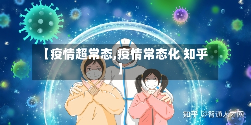 【疫情超常态,疫情常态化 知乎】-第2张图片