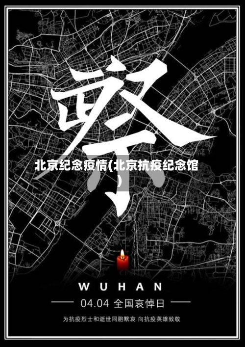 北京纪念疫情(北京抗疫纪念馆)-第3张图片
