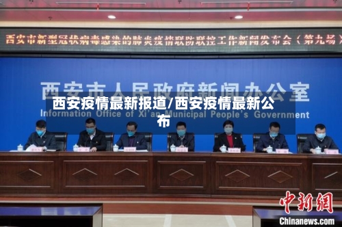 西安疫情最新报道/西安疫情最新公布