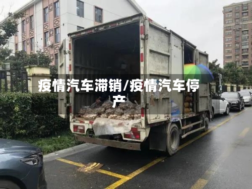 疫情汽车滞销/疫情汽车停产-第3张图片