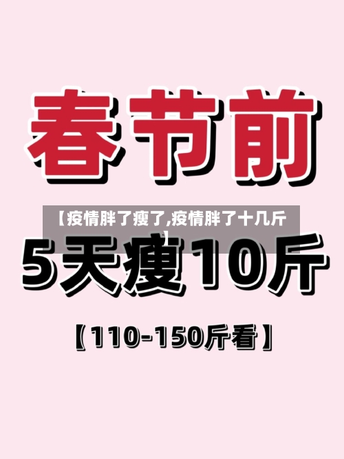 【疫情胖了瘦了,疫情胖了十几斤】