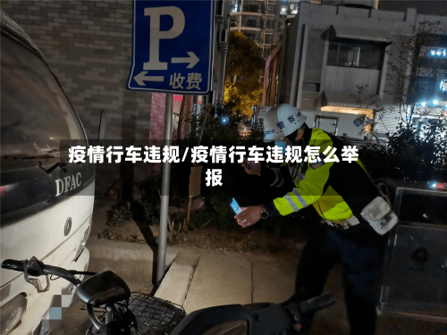 疫情行车违规/疫情行车违规怎么举报