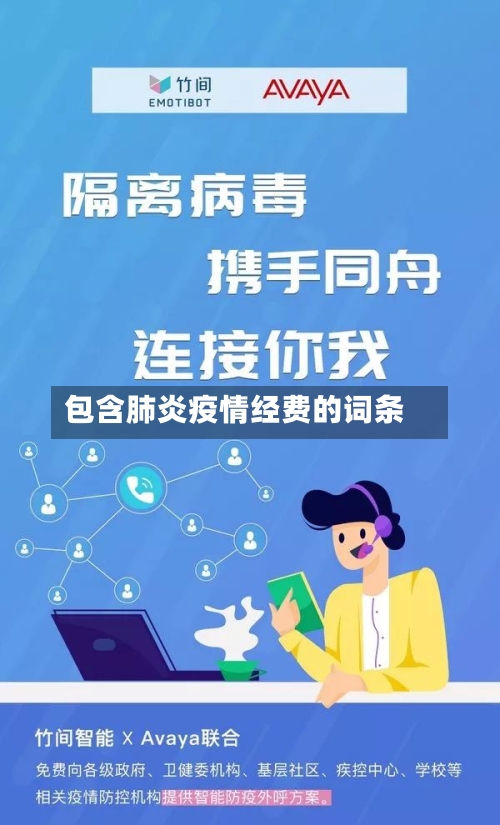 包含肺炎疫情经费的词条-第2张图片