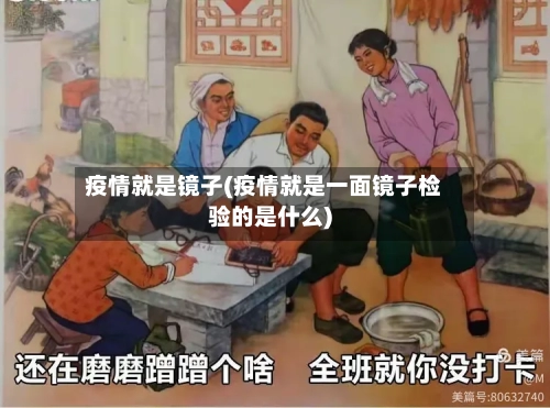 疫情就是镜子(疫情就是一面镜子检验的是什么)