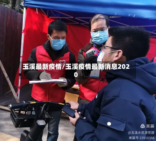玉溪最新疫情/玉溪疫情最新消息2020