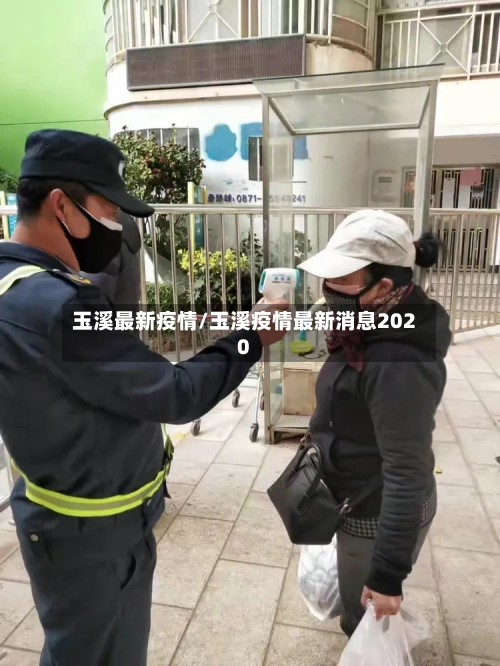 玉溪最新疫情/玉溪疫情最新消息2020-第3张图片