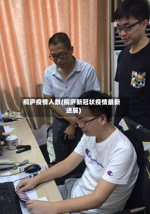 桐庐疫情人数(桐庐新冠状疫情最新进展)
