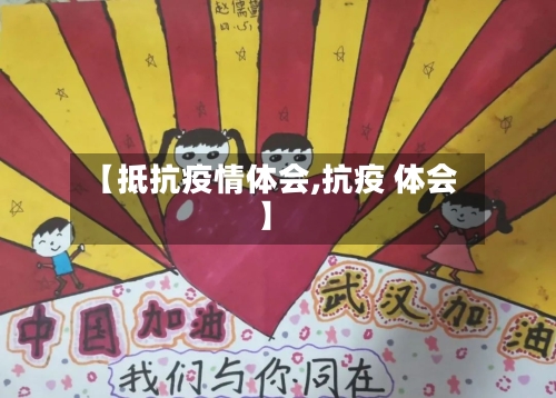 【抵抗疫情体会,抗疫 体会】-第3张图片