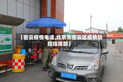 【密云疫情电话,北京市密云区疫情防控指挥部】