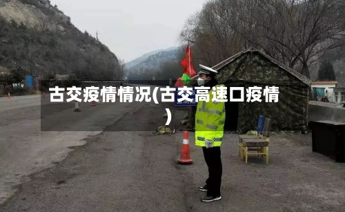 古交疫情情况(古交高速口疫情)