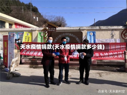 天水疫情捐款(天水疫情捐款多少钱)