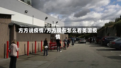 方方说疫情/方方现在怎么看美国疫情-第2张图片