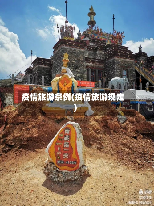 疫情旅游条例(疫情旅游规定)