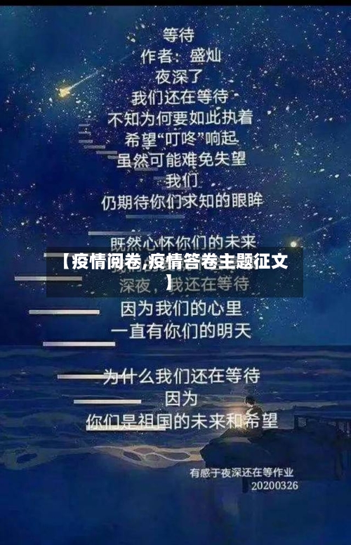 【疫情阅卷,疫情答卷主题征文】