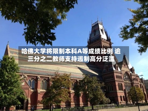 哈佛大学将限制本科A等成绩比例 逾三分之二教师支持遏制高分泛滥