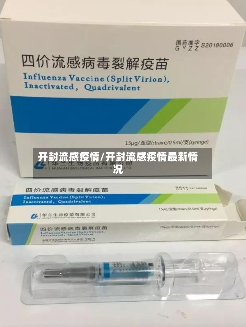 开封流感疫情/开封流感疫情最新情况-第2张图片