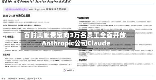 百时美施贵宝向3万名员工全面开放Anthropic公司Claude-第2张图片