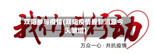 双阳参与疫情(双阳疫情最新消息今天新增)