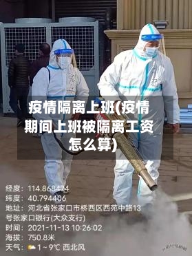 疫情隔离上班(疫情期间上班被隔离工资怎么算)-第2张图片