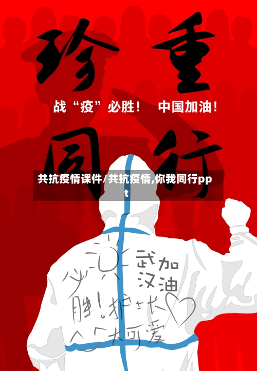 共抗疫情课件/共抗疫情,你我同行ppt