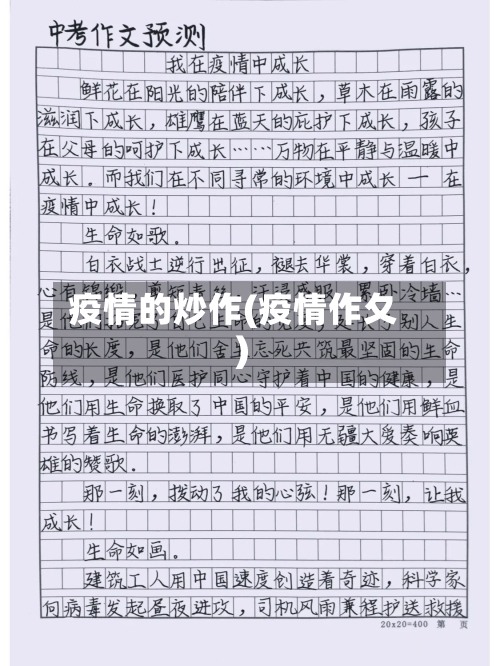 疫情的炒作(疫情作夂)