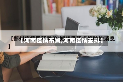 【河南疫情布置,河南疫情安排】-第2张图片