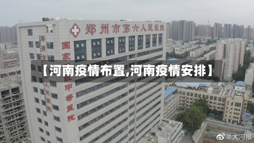 【河南疫情布置,河南疫情安排】