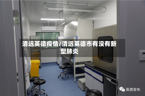 清远英德疫情/清远英德市有没有新型肺炎-第3张图片