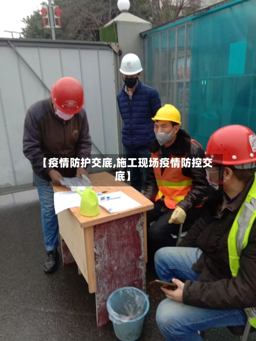 【疫情防护交底,施工现场疫情防控交底】-第2张图片