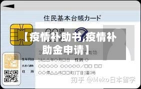 【疫情补助书,疫情补助金申请】-第3张图片