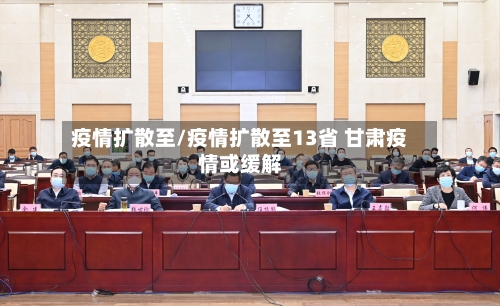 疫情扩散至/疫情扩散至13省 甘肃疫情或缓解-第2张图片