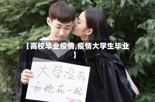 【高校毕业疫情,疫情大学生毕业】-第2张图片