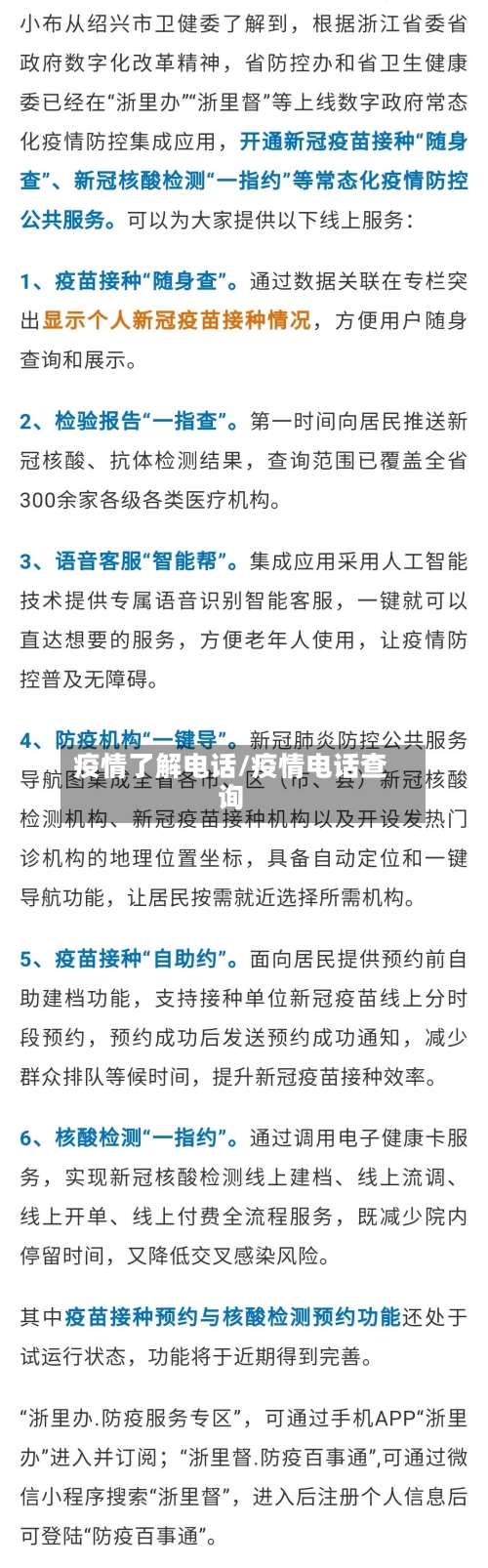 疫情了解电话/疫情电话查询-第2张图片