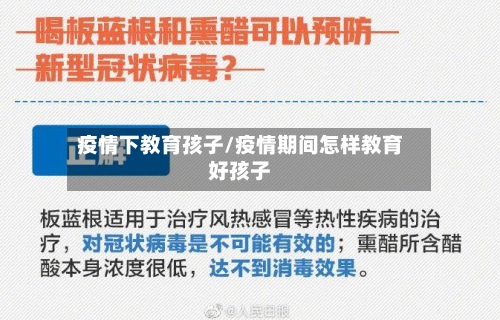 疫情下教育孩子/疫情期间怎样教育好孩子-第2张图片