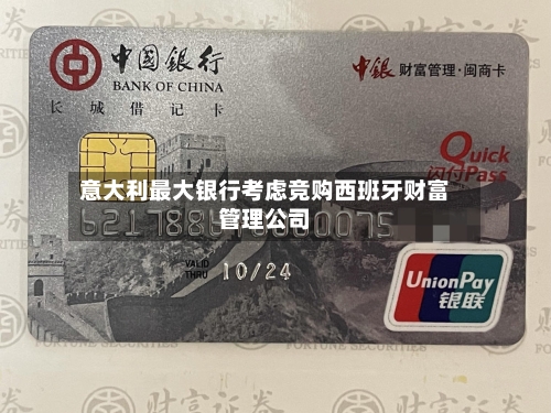 意大利最大银行考虑竞购西班牙财富管理公司