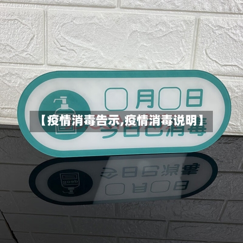 【疫情消毒告示,疫情消毒说明】-第2张图片