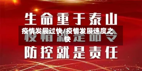 疫情发展过快/疫情发展速度之快-第3张图片