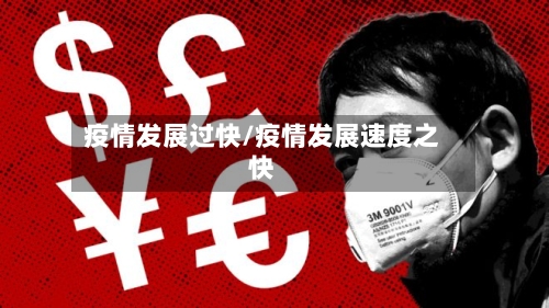 疫情发展过快/疫情发展速度之快