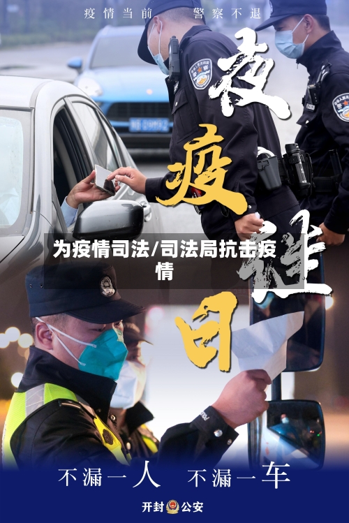 为疫情司法/司法局抗击疫情-第2张图片