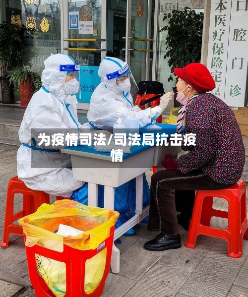 为疫情司法/司法局抗击疫情-第3张图片