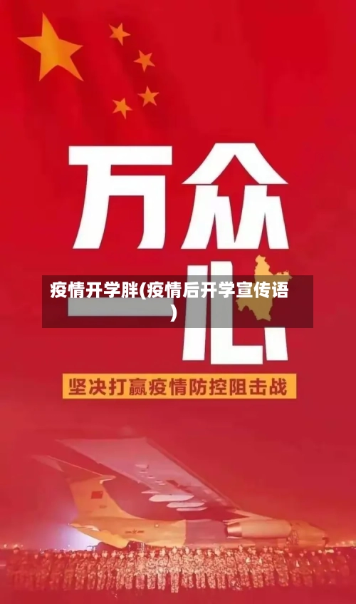 疫情开学胖(疫情后开学宣传语)-第2张图片
