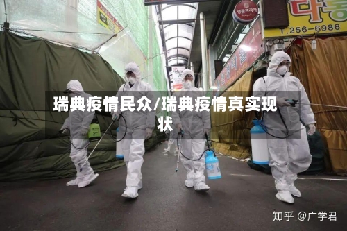瑞典疫情民众/瑞典疫情真实现状