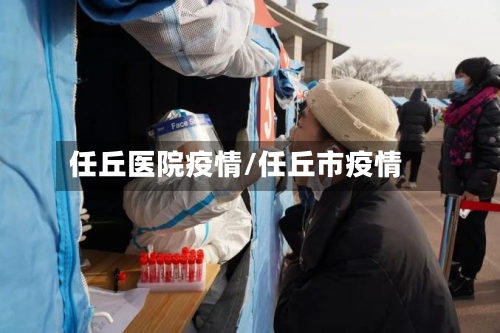 任丘医院疫情/任丘市疫情-第2张图片