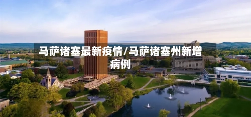 马萨诸塞最新疫情/马萨诸塞州新增病例